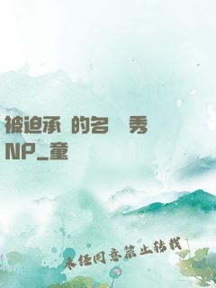 被迫承歡的名門閨秀 NP